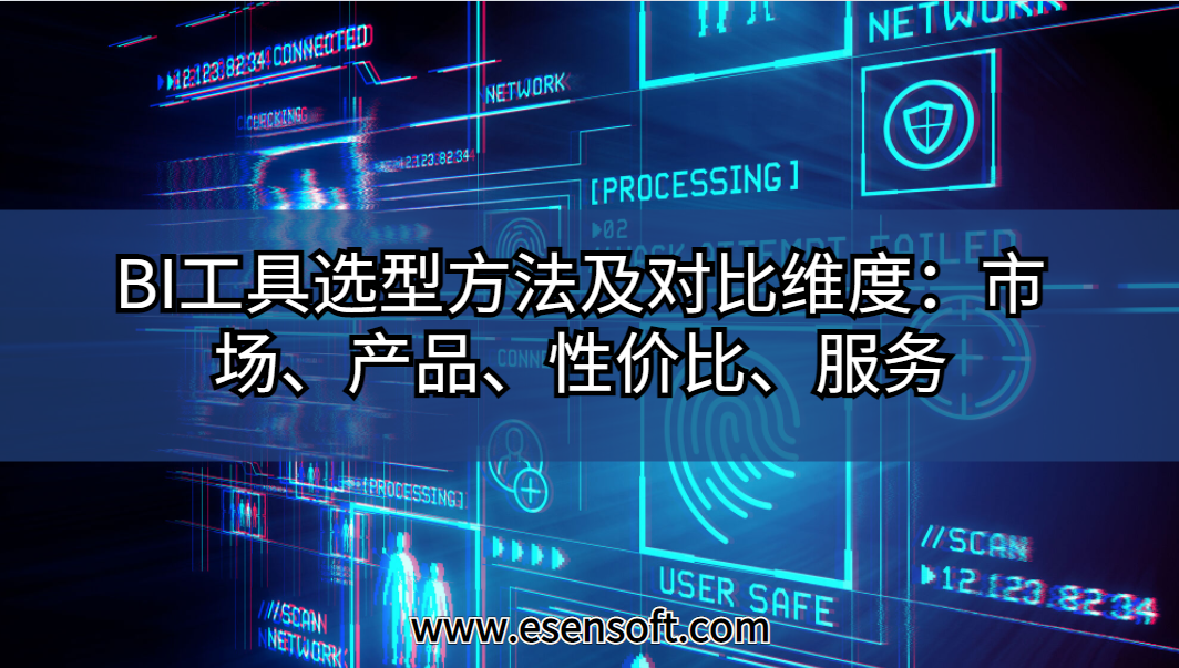 BI工具選型方法及對比維度：市場、產(chǎn)品、性價(jià)比、服務(wù)