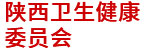 陜西衛健委：衛生統計信息直報接入系統